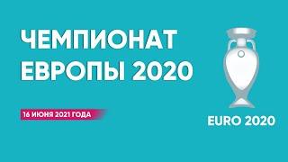 Чемпионат Европы 2020 (2021). Группы А, В. 16 июня 2021 года