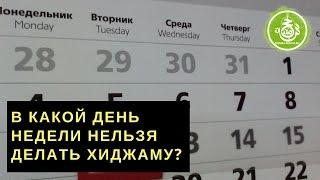 В какой день недели нельзя делать Хиджаму? | Обучение Хиджаме