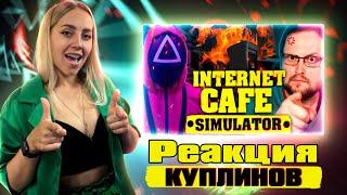 СМЕШНЫЕ МОМЕНТЫ С КУПЛИНОВЫМ ► Internet Cafe Simulator 2 |РЕАКЦИЯ на  - Куплинова