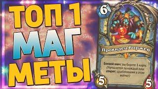  ЭТА ИМБА ВЕРНУЛАСЬ В МЕТУ! | Секрет Маг | Hearthstone - Ярмарка Безумия