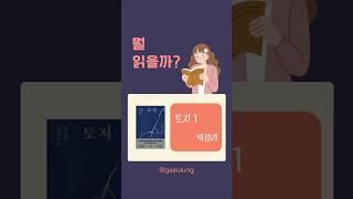 박경리 [토지 1] #토지 #뭘읽을까 #드로잉캘리 #박경리 #서평