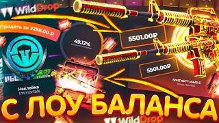 КАК ОКУПИТЬСЯ С ЛОУ БАЛАНСА на WILD DROP!? ПРОМОКОДЫ на САЙТ WILDDROP - БАРАБАН БОНУСОВ! ТАКТИКА CS2