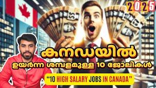 കാനഡയിൽ ഏറ്റവും കൂടുതൽ ശമ്പളം കിട്ടുന്നത് ആർക്കാണ് ?#canada #canadajobs #canadaimmigration #canadapr