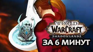 ВСЯ СУТЬ WoW:Shadowlands ЗА 6 МИНУТ | Зул