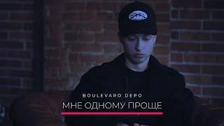 Boulevard Depo || Мне одному проще