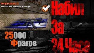 "Warface" Набил АК "Альфа" за 24 часа! на ПвЕ! Обзор достижений "Артафрэш"