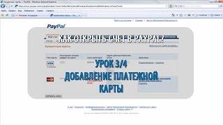 Как привязать карту в PayPal всего за пару минут (видеоинструкция для НОВИЧКОВ)