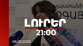 Լուրեր 21:00 | Նազելի Բաղդասարյանի անդրադարձը իր հասցեին Վարդան Ղուկասյանի հնչեցրած սպառնալիքներին