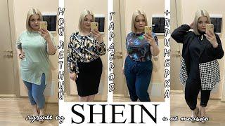 Мой гардероб PLUS SIZE с ПРИМЕРКОЙ/Вещи SHEIN в моём ГАРДЕРОБЕ