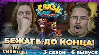 Бежать до конца в Crash Bandicoot: Warped - Ты Сможешь! 3 сезон 6 выпуск.