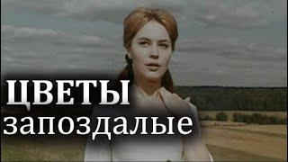 "Цветы запоздалые" 1969