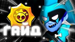 ЭТОТ КЛОУН НЕ ПОБЕДИМ? | Гайд на Честера в бравл старс #brawlstars #бравлстарс