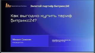 Как выгодно и со скидкой купить Битрикс24?