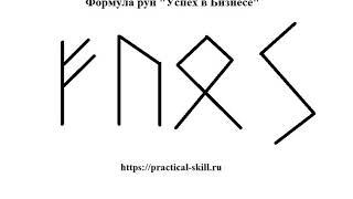 Магия рун. Успех в бизнесе.  Руны на привлечение денег. Руны на деньги | Артур Рукавишников