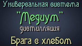 Самогонщик Тимофей. Универсальная система "Медиум". Дистилляция. Брага с хлебом.