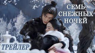 ТрейлерСемь снежных ночей, Снежные ночи: Вечная любовь, Snowy Night·Timeless Love