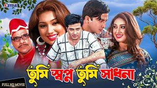 Tumi Swapno Tumi Shadhona | তুমি স্বপ্ন তুমি সাধনা | Shakib Khan | Apu Biswas | Bangla Full Movie