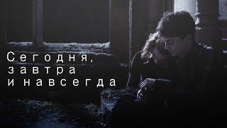 ┒сегодня, завтра и навсегда┖