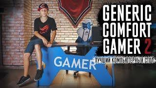 Обзор компьютерного игрового стола Generic comfort gamer 2