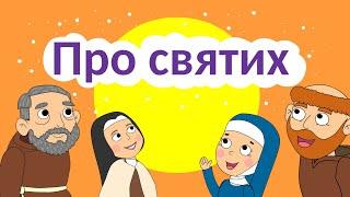 Мультфільм про святих