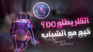 الكلر مسكين راد يطلع DC ديد باي دايلايت موبايل | Wraith DC? DBD Mobile