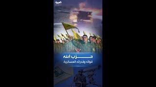 لديه 5 وحدات رئيسية قوامها 45 ألف مقاتل.. ما هي قدرات حزب الله العسكرية؟