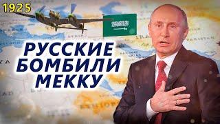 Война за Мекку: зачем русские летчики бомбили священный город мусульман