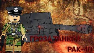 ГРОЗА ВСЕХ ТАНКОВ/ LEGO Pak 40/ LEGO WW2 САМОДЕЛКА INSTRUCTIONS