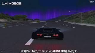 СЛИВ ЛУЧШЕГО РЕДУКСА за ВСЮ ИСТОРИЮ на GTA 5 RP!