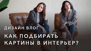 Как подбирать картины в интерьер? Опыт профессионалов.