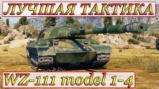 КАК СТАТИСТ СЛИВНОЙ БОЙ ВЫТАЩИЛ  WZ-111 model 1-4  WORLD OF TANKS