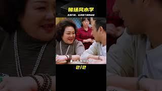 賭場里的風水學，去澳門前的必要準備，一個把件三壺茶 #电影 #电影解说 #影视 #影视解说 #剧情