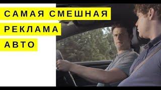 Втянуть Живот - Фольксваген  VW | Самая Смешная реклама авто