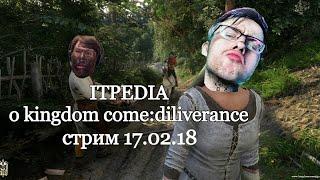 ITPEDIA О KINGDOM COME:DILIVIRANCE|стрим 17.02.18|моменты со стрима