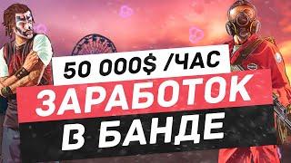 Как зарабатывать по 50 000 в час в GTA 5 RP | Majestic RP | Заработок в банде!