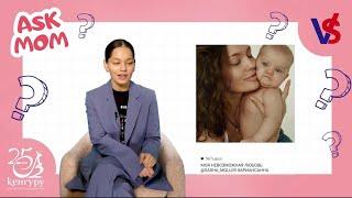 "ASK MOM" с Мариной Филатовой