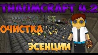 Гайд, обучение по моду Thaumcraft 4.2 - Очистка эссенции #3