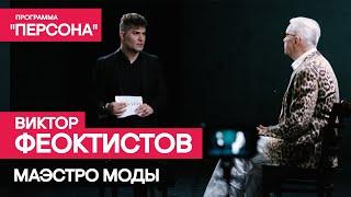 Тизер программы "Персона" |МАЭСТРО МОДЫ| Виктор Феоктистов. Премьера - 20 августа 2023г.