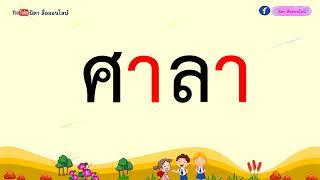 ปรับพื้นฐานภาษาไทย ป 1 ep 6 ฝึกอ่านคำที่ประสมสระ อา (คำ 2 พยางค์)