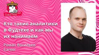 Роман Васильев  - Кто такие аналитики в Фудтехе Яндекса как мы их нанимаем