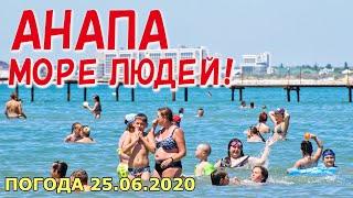 #АНАПА 25.06.2020. МОРЕ ЛЮДЕЙ! ЦЕНТРАЛЬНЫЙ ПЛЯЖ. СЕЗОН НАБИРАЕТ ОБОРОТЫ! Водоросли у берега. Погода.