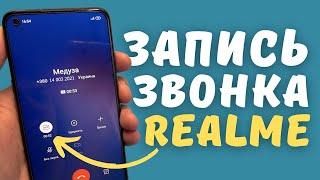 КАК ВКЛЮЧИТЬ ЗАПИСЬ ЗВОНКОВ НА REALME И OPPO