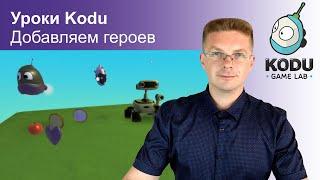 Уроки Kodu Game Lab / Добавляем героев