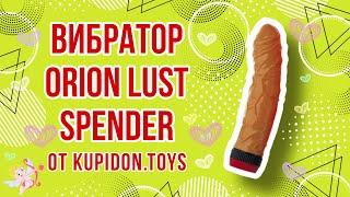 Видеообзор Вибратора Orion Lust Spender | Kupidon.toys