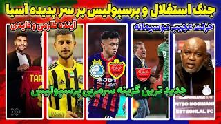 رقابت  نقل و انتقالات استقلال و پرسپولیس | ایجنت بدنام پرسپولیس | سرنوشت طارمی و قایدی