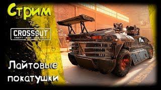 CROSSOUT/Кроссаут: Чилим - лайтовые покатушки! :)