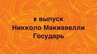 Никколо Макиавелли "Государь"