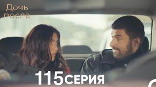 Дочь посла 115 Серия (Русский Дубляж)