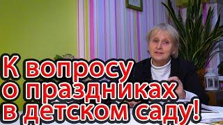 Праздники в детском саду. Форма, методы, количество.