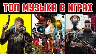3 ИГРЫ В КОТОРЫХ МУЗЫКА ЛУЧШЕ ГЕЙМПЛЕЯ